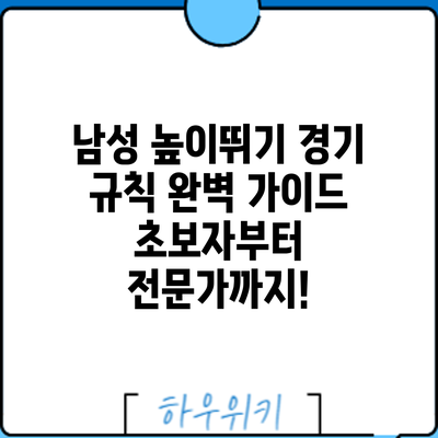 남성 높이뛰기 경기 규칙 완벽 가이드: 초보자부터 전문가까지!