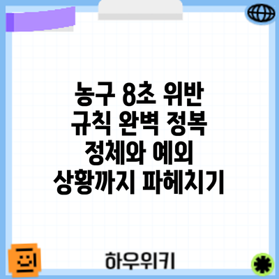 농구 8초 위반 규칙 완벽 정복: 정체와 예외 상황까지 파헤치기