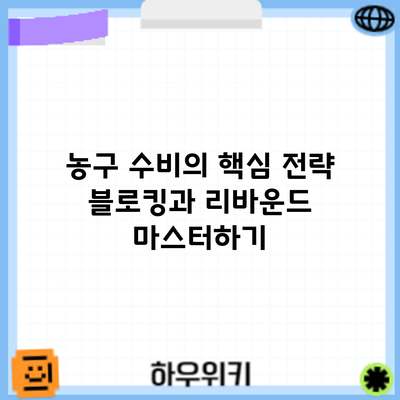 농구 수비의 핵심 전략: 블로킹과 리바운드 마스터하기