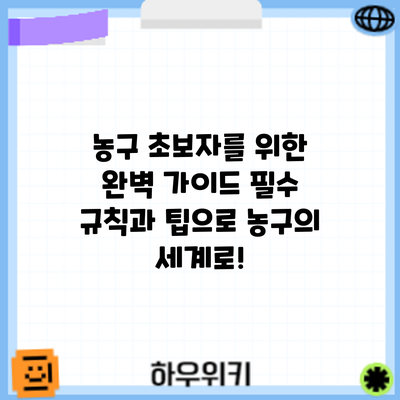 농구 초보자를 위한 완벽 가이드: 필수 규칙과 팁으로 농구의 세계로!