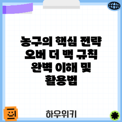 농구의 핵심 전략: 오버 더 백 규칙 완벽 이해 및 활용법