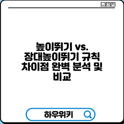 높이뛰기 vs. 장대높이뛰기: 규칙 차이점 완벽 분석 및 비교