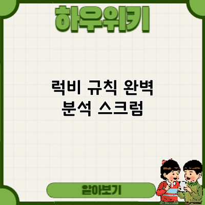 럭비 규칙 완벽 분석: 스크럼