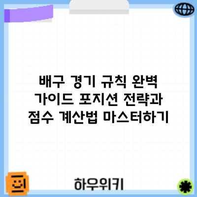 배구 경기 규칙 완벽 가이드: 포지션 전략과 점수 계산법 마스터하기
