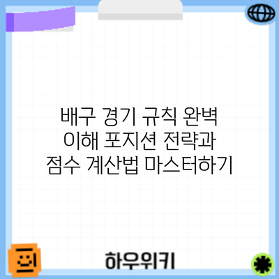 배구 경기 규칙 완벽 이해: 포지션 전략과 점수 계산법 마스터하기