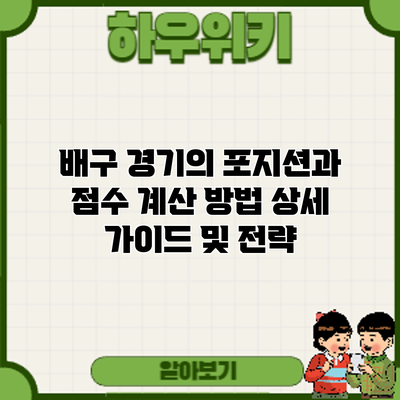 배구 경기의 포지션과 점수 계산 방법: 상세 가이드 및 전략