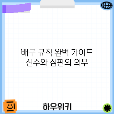 배구 규칙 완벽 가이드: 선수와 심판의 의무