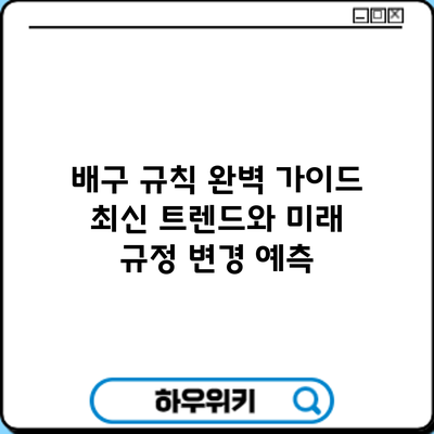 배구 규칙 완벽 가이드: 최신 트렌드와 미래 규정 변경 예측