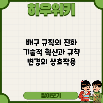 배구 규칙의 진화: 기술적 혁신과 규칙 변경의 상호작용