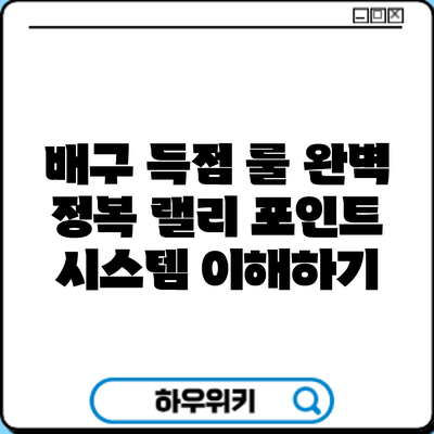 배구 득점 룰 완벽 정복: 랠리 포인트 시스템 이해하기