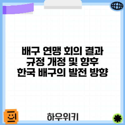 배구 연맹 회의 결과: 규정 개정 및 향후 한국 배구의 발전 방향