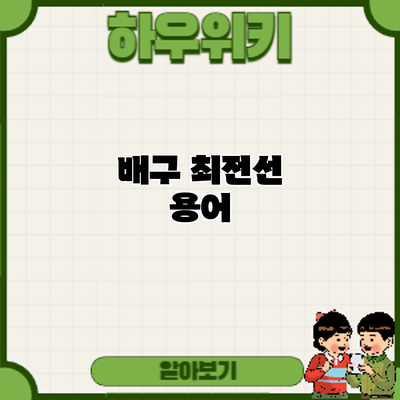 배구 최전선: 용어