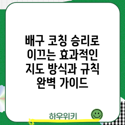 배구 코칭: 승리로 이끄는 효과적인 지도 방식과 규칙 완벽 가이드