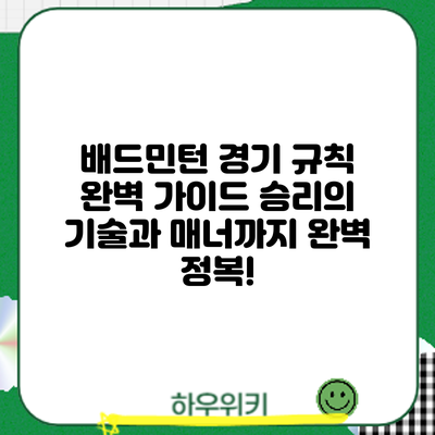 배드민턴 경기 규칙 완벽 가이드: 승리의 기술과 매너까지 완벽 정복!