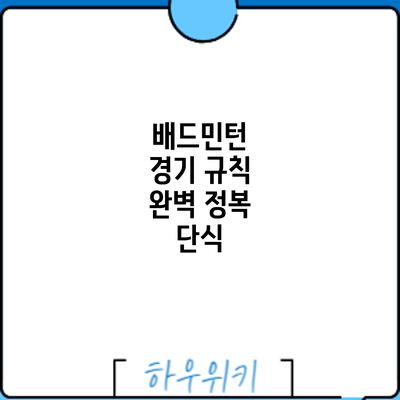 배드민턴 경기 규칙 완벽 정복: 단식