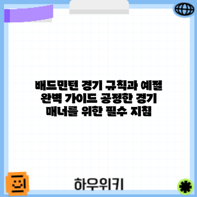 배드민턴 경기 규칙과 예절 완벽 가이드: 공정한 경기 매너를 위한 필수 지침