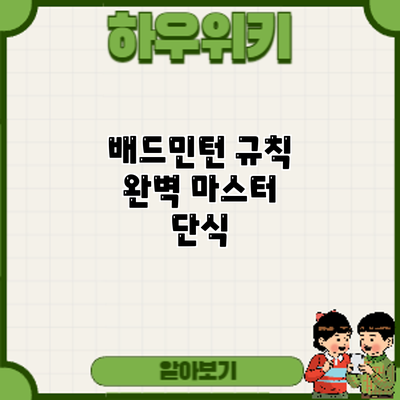 배드민턴 규칙 완벽 마스터: 단식