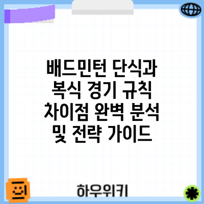 배드민턴 단식과 복식 경기 규칙: 차이점 완벽 분석 및 전략 가이드