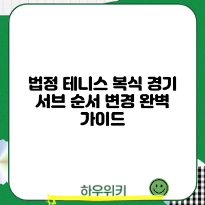 법정 테니스 복식 경기 서브 순서 변경: 완벽 가이드