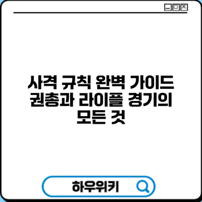 사격 규칙 완벽 가이드: 권총과 라이플 경기의 모든 것
