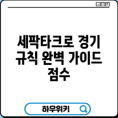 세팍타크로 경기 규칙 완벽 가이드: 점수