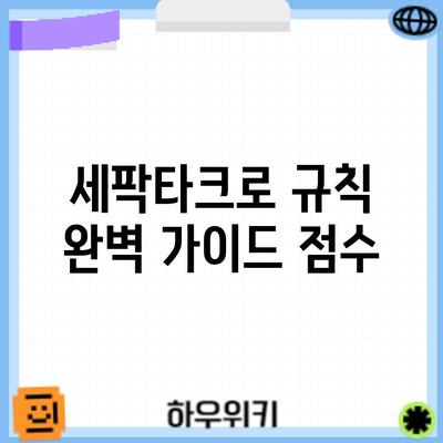 세팍타크로 규칙 완벽 가이드: 점수