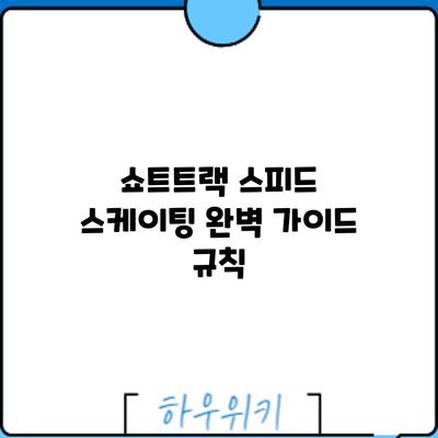 쇼트트랙 스피드 스케이팅 완벽 가이드: 규칙