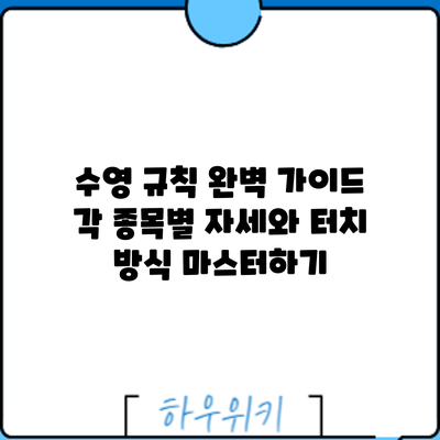 수영 규칙 완벽 가이드: 각 종목별 자세와 터치 방식 마스터하기
