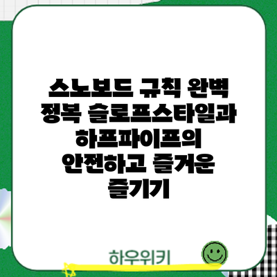 스노보드 규칙 완벽 정복: 슬로프스타일과 하프파이프의 안전하고 즐거운 즐기기