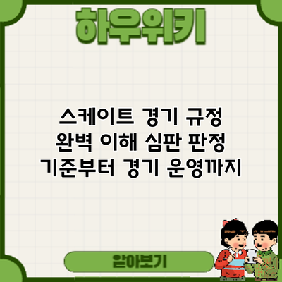 스케이트 경기 규정 완벽 이해: 심판 판정 기준부터 경기 운영까지