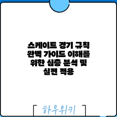 스케이트 경기 규칙 완벽 가이드: 이해를 위한 심층 분석 및 실전 적용