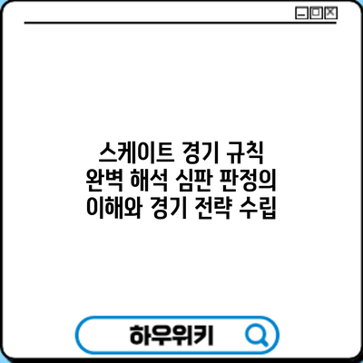 스케이트 경기 규칙 완벽 해석: 심판 판정의 이해와 경기 전략 수립