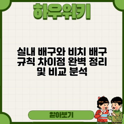 실내 배구와 비치 배구: 규칙 차이점 완벽 정리 및 비교 분석