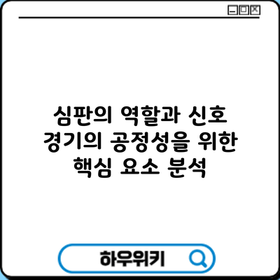 심판의 역할과 신호: 경기의 공정성을 위한 핵심 요소 분석