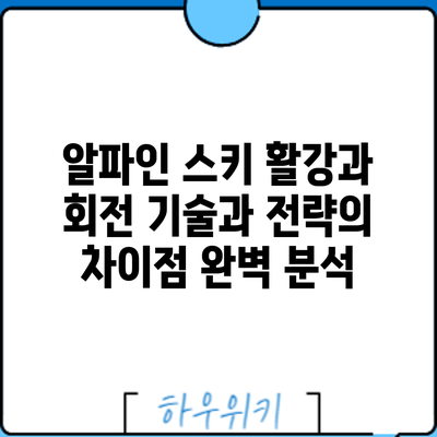 알파인 스키 활강과 회전: 기술과 전략의 차이점 완벽 분석