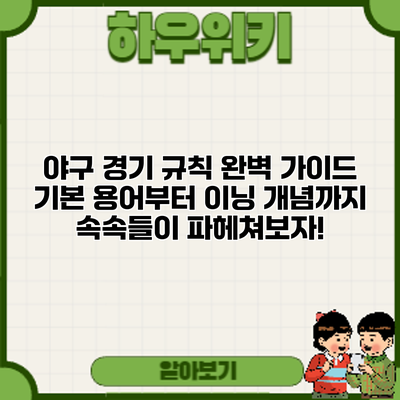 야구 경기 규칙 완벽 가이드: 기본 용어부터 이닝 개념까지 속속들이 파헤쳐보자!