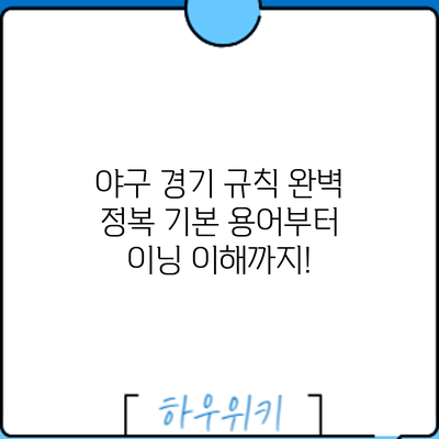 야구 경기 규칙 완벽 정복: 기본 용어부터 이닝 이해까지!