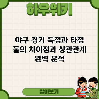 야구 경기 득점과 타점: 둘의 차이점과 상관관계 완벽 분석