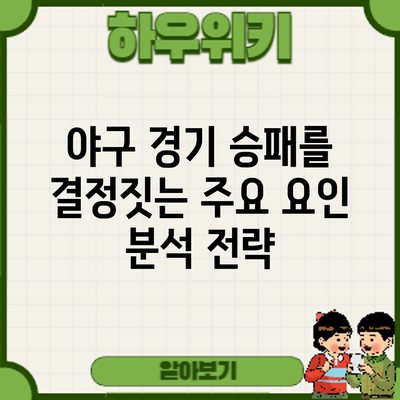 야구 경기 승패를 결정짓는 주요 요인 분석: 전략