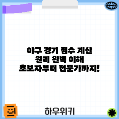 야구 경기 점수 계산 원리 완벽 이해: 초보자부터 전문가까지!