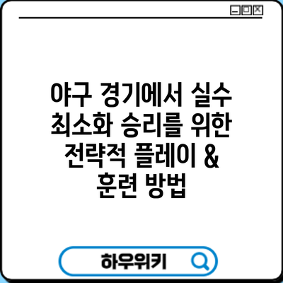 야구 경기에서 실수 최소화: 승리를 위한 전략적 플레이 & 훈련 방법