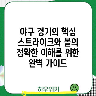 야구 경기의 핵심: 스트라이크와 볼의 정확한 이해를 위한 완벽 가이드