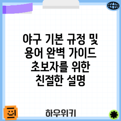 야구 기본 규정 및 용어 완벽 가이드: 초보자를 위한 친절한 설명