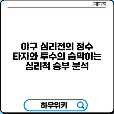 야구 심리전의 정수: 타자와 투수의 숨막히는 심리적 승부 분석