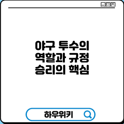 야구 투수의 역할과 규정: 승리의 핵심