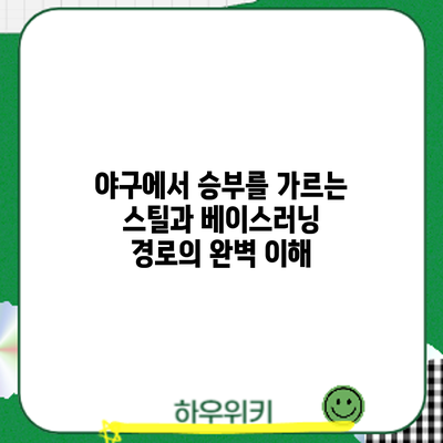 야구에서 승부를 가르는 스틸과 베이스러닝 경로의 완벽 이해