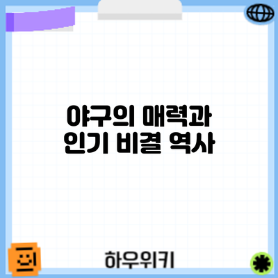 야구의 매력과 인기 비결: 역사