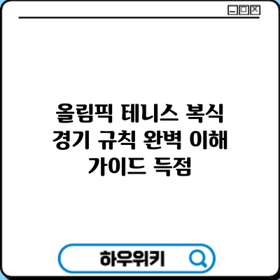 올림픽 테니스 복식 경기 규칙 완벽 이해 가이드: 득점