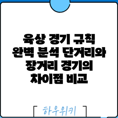육상 경기 규칙 완벽 분석: 단거리와 장거리 경기의 차이점 비교