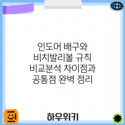 인도어 배구와 비치발리볼 규칙 비교분석: 차이점과 공통점 완벽 정리